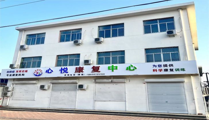 任丘心悦康复