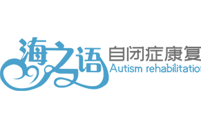 黄骅海之语康复中心