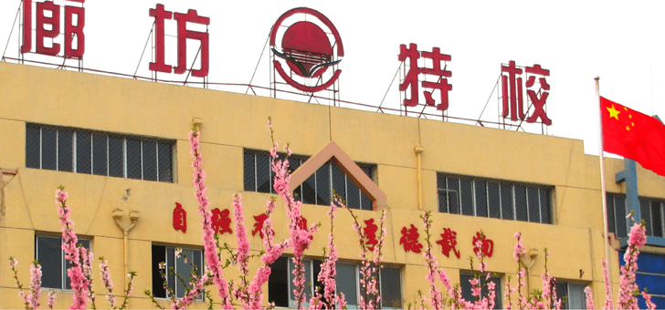 廊坊特校 廊坊特校