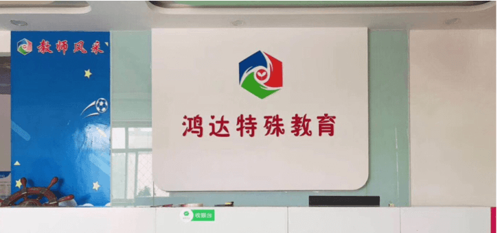 鸿达特教学校