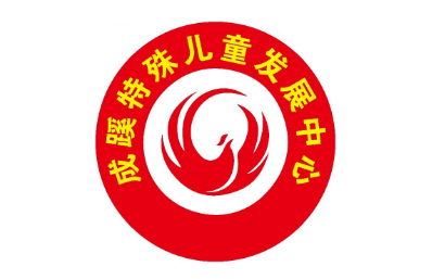 肥西成蹊儿童康复中心