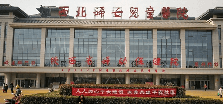 陕西省妇幼