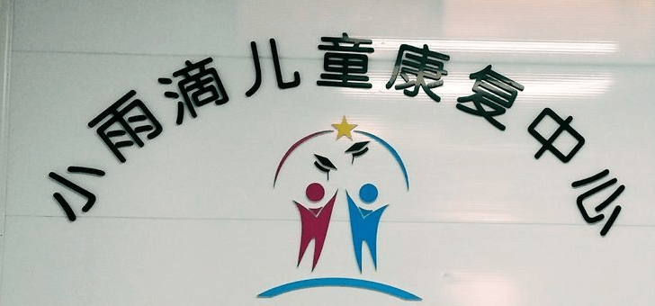 西安小雨滴