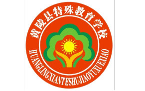 黄陵县特教学校