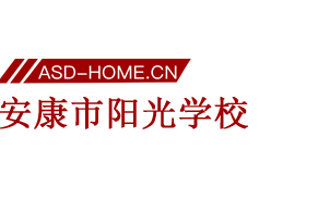 安康阳光学校