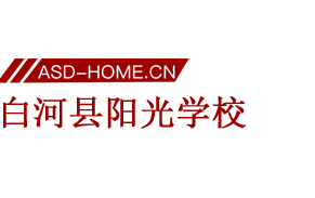 白河阳光学校