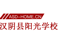 汉阴阳光学校