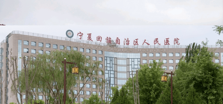 宁夏回族自治区人民医院康复医学中心 宁夏回族自治区人民医院康复医学中心