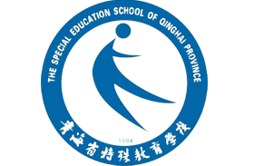 青海省特殊教育职业技术学校