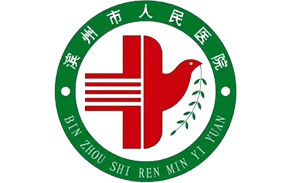 滨州市人民医院