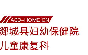 郯城县妇幼保健院