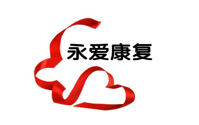 北京永爱儿童康复中心