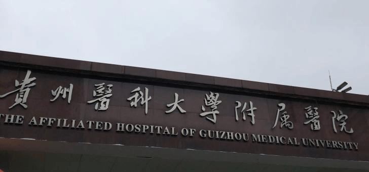 贵州医科大学附属医院 贵州医科大学附属医院