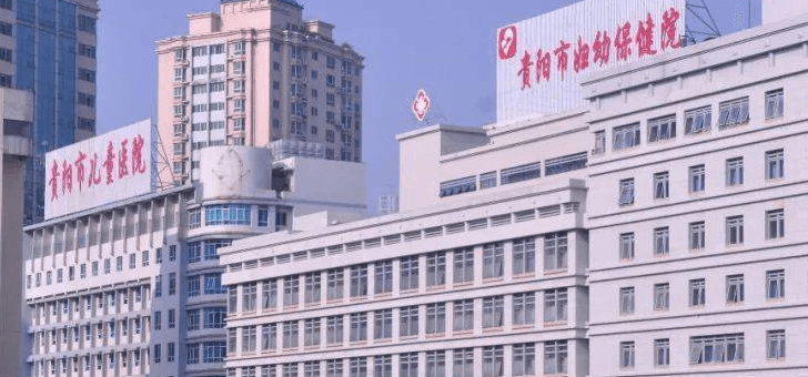 贵阳市妇幼保健院 贵阳市妇幼保健院