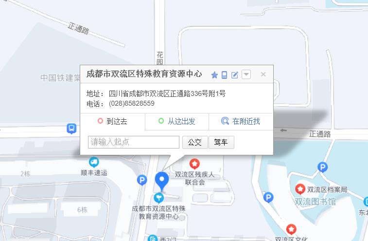 成都双流特教资源中心 成都双流特教资源中心