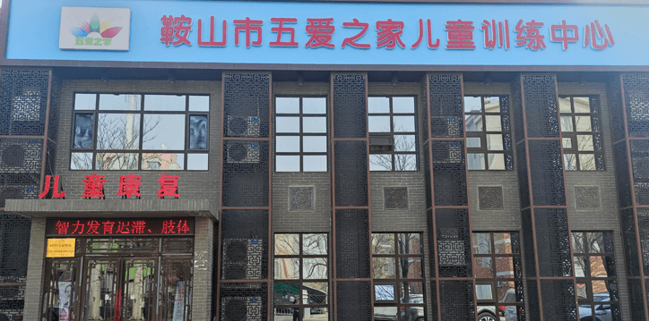 五爱之家儿童训练中心 五爱之家儿童训练中心