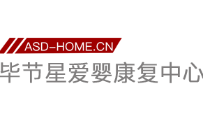 毕节星爱婴康复中心