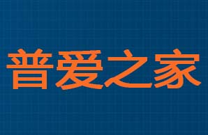 北京普爱之家