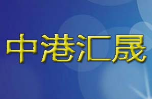 北京中港汇晟