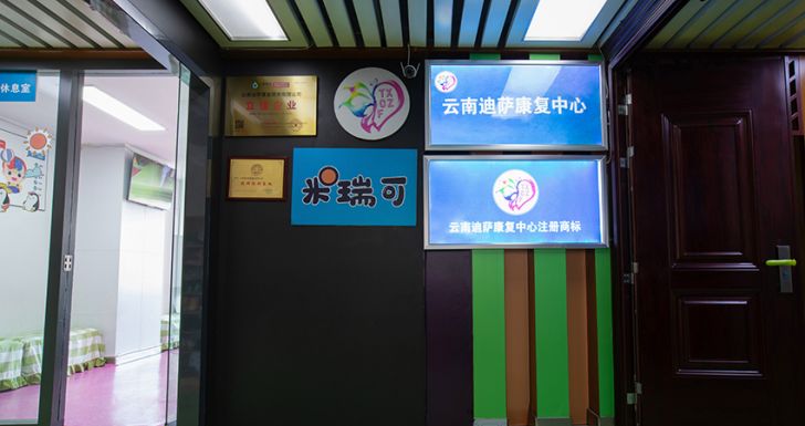 云南迪萨康复中心 云南迪萨康复中心