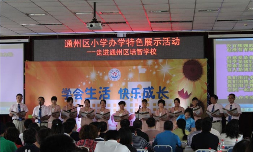 北京市通州区培智学校 北京市通州区培智学校