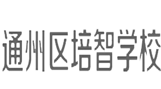 北京通州培智学校
