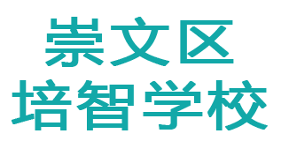 北京崇文培智学校
