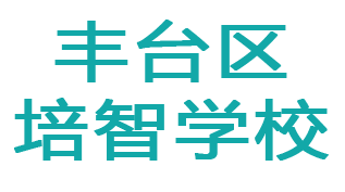 北京丰台培智学校