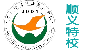 北京顺义特殊教育学校