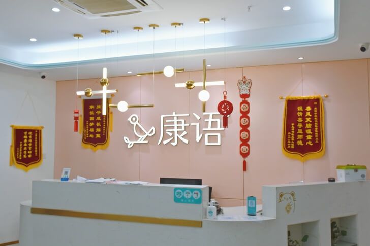 石家庄康语新华第一中心 石家庄康语新华第一中心