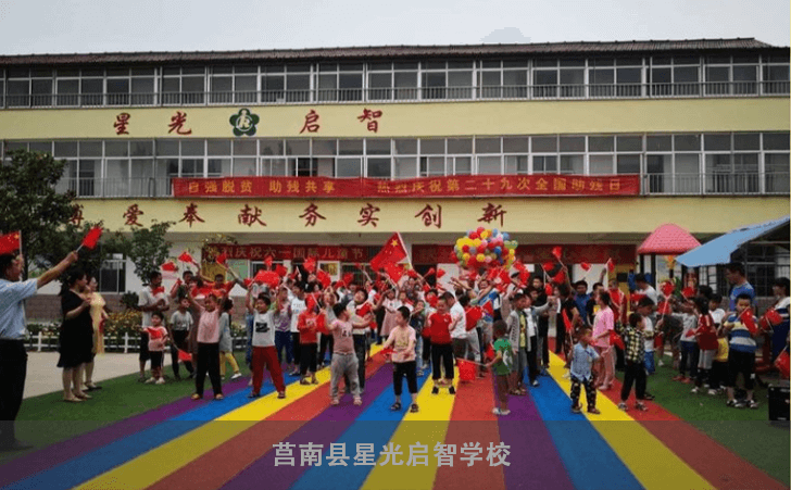 莒南县星光启智学校 莒南县星光启智学校