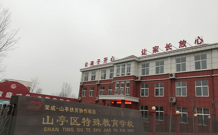 山亭区特殊教育学校 山亭区特殊教育学校