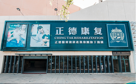 海南正德康复