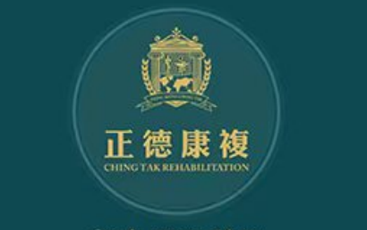 海南正德康复