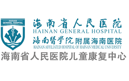 海南省人民医院儿童康复中心