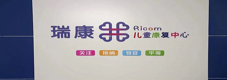 瑞康文景康复中心总部 瑞康文景康复中心总部