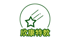 通化欣康特教