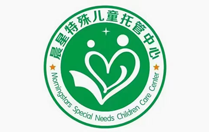 晨星特殊儿童托管中心