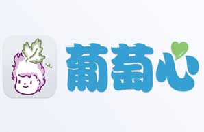 葡萄心