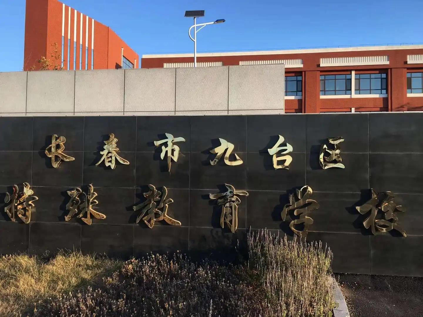 九台市特殊教育学校