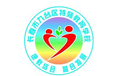 长春九台区特教学校