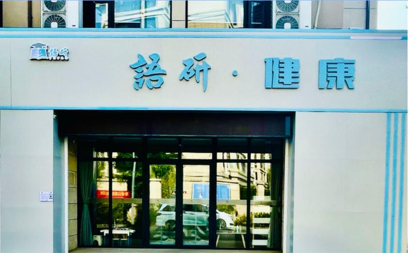 临沂语研健康服务有限公司 临沂语研健康服务有限公司