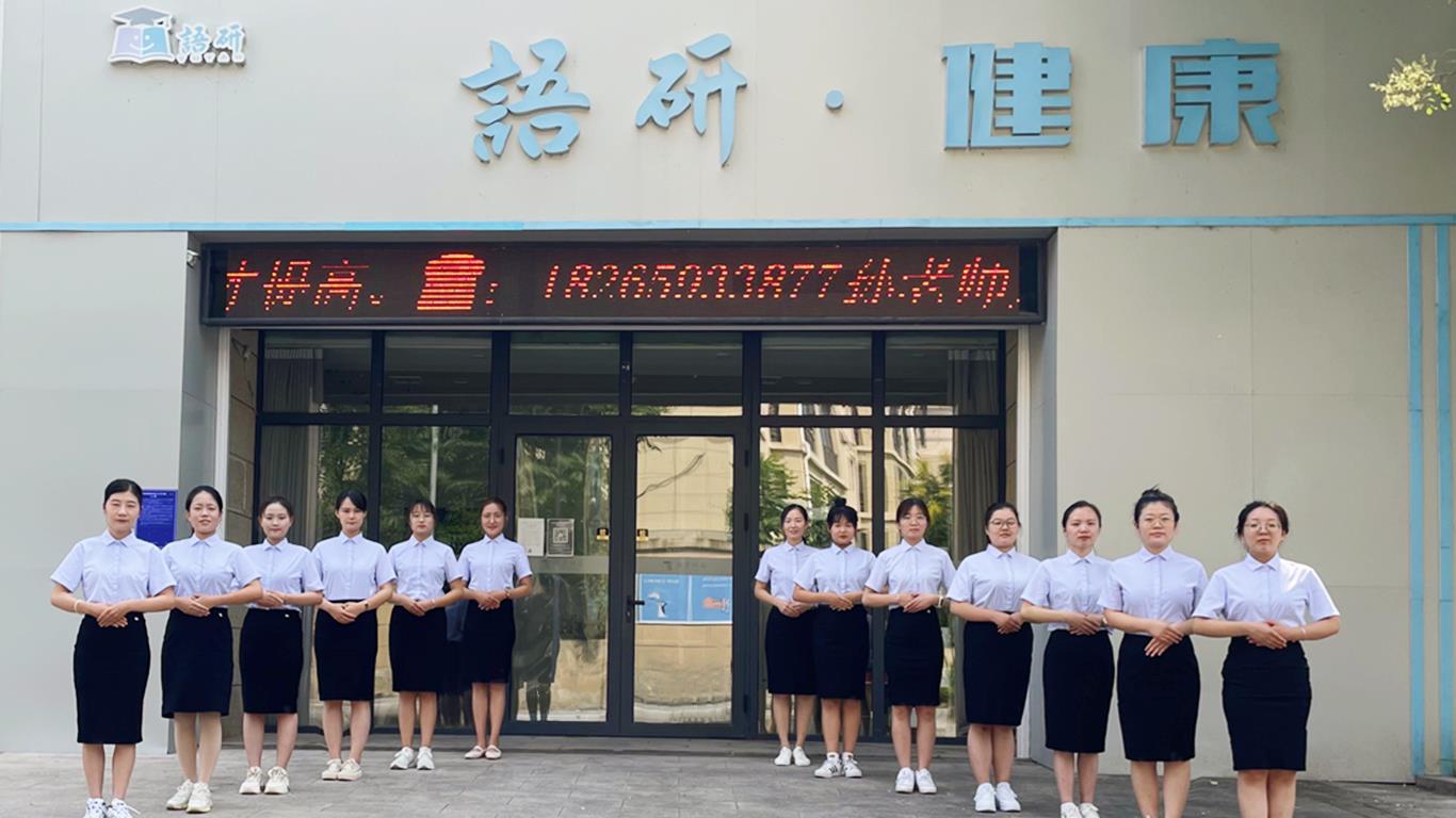 临沂语研健康 临沂语研健康