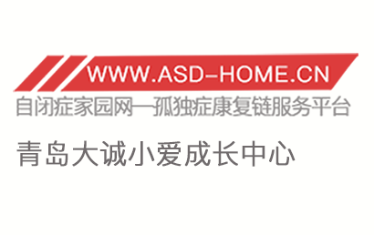青岛大诚小爱成长中心
