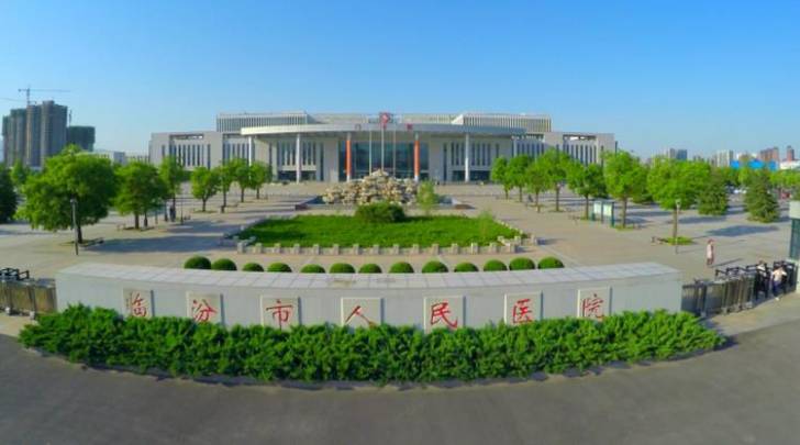 临汾市人民医院 临汾市人民医院