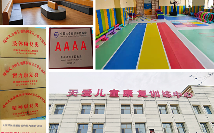 呼市回民区天爱儿童康复中心 呼市回民区天爱儿童康复中心