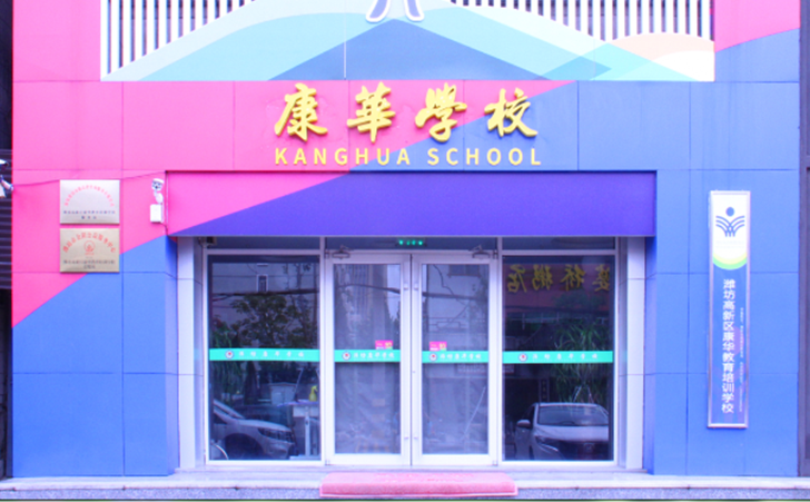 潍坊康华学校 潍坊康华学校