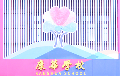 潍坊康华学校