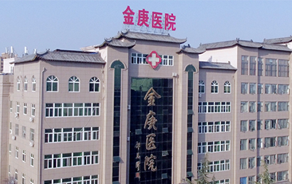 汝州金庚医院