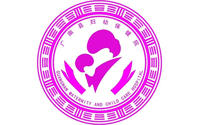 广南县妇幼保健院